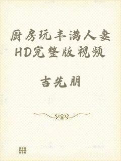 厨房玩丰满人妻HD完整版视频