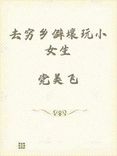 去穷乡僻壤玩小女生