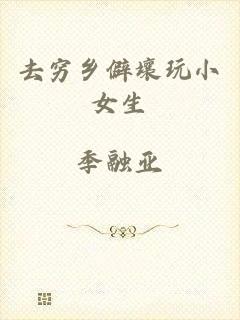去穷乡僻壤玩小女生