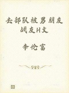 去部队被男朋友战友H文