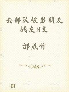 去部队被男朋友战友H文