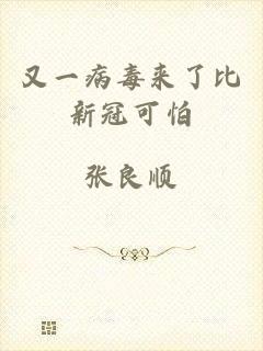 又一病毒来了比新冠可怕