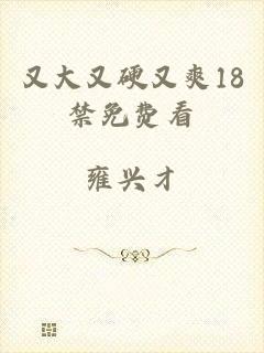 又大又硬又爽18禁免费看