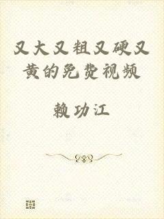 又大又粗又硬又黄的免费视频
