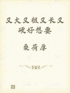 又大又粗又长又硬好想要