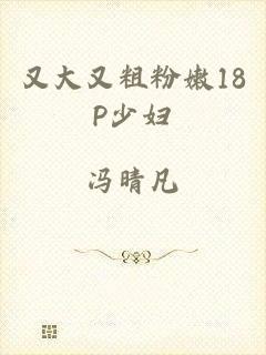 又大又粗粉嫩18P少妇