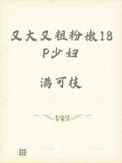 又大又粗粉嫩18P少妇