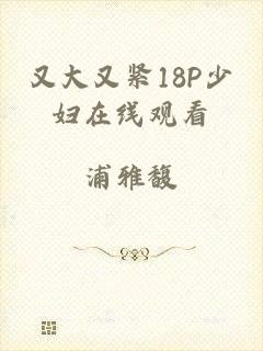 又大又紧18P少妇在线观看