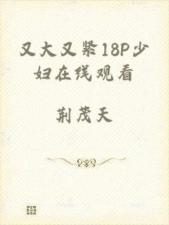 又大又紧18P少妇在线观看