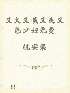 又大又黄又爽又色少妇免费