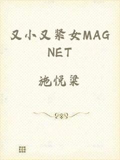 又小又紧女MAGNET