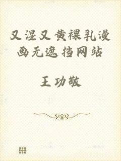又湿又黄裸乳漫画无遮挡网站