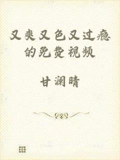 又爽又色又过瘾的免费视频