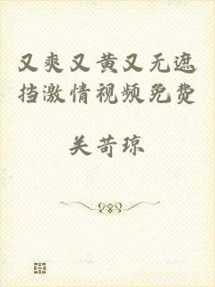 又爽又黄又无遮挡激情视频免费