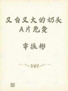又白又大的奶头A片免费