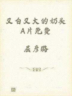 又白又大的奶头A片免费