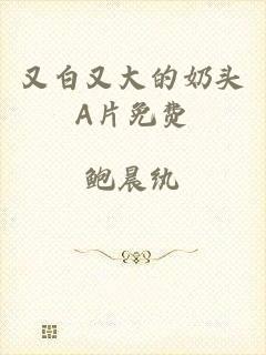 又白又大的奶头A片免费