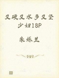 又硬又水多又坚少妇18P