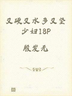 又硬又水多又坚少妇18P