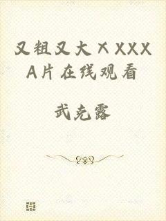 又粗又大ⅩXXXA片在线观看