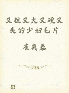 又粗又大又硬又爽的少妇毛片