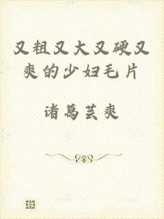 又粗又大又硬又爽的少妇毛片