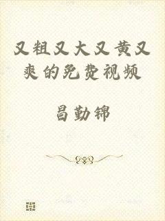 又粗又大又黄又爽的免费视频
