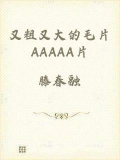 又粗又大的毛片AAAAA片