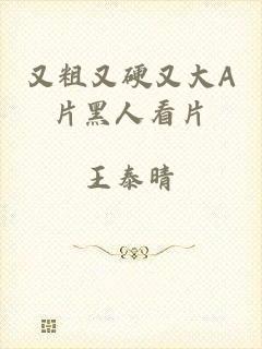 又粗又硬又大A片黑人看片