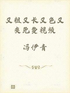 又粗又长又色又爽免费视频