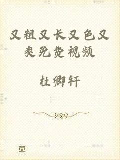 又粗又长又色又爽免费视频