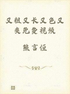又粗又长又色又爽免费视频
