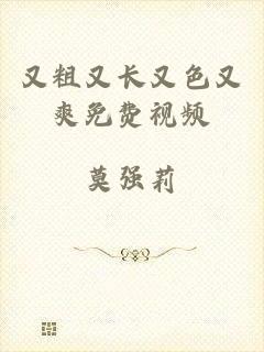 又粗又长又色又爽免费视频