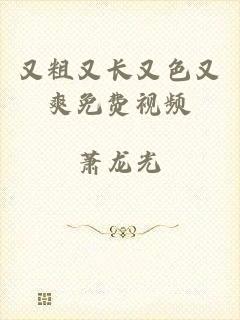 又粗又长又色又爽免费视频