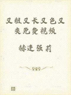 又粗又长又色又爽免费视频