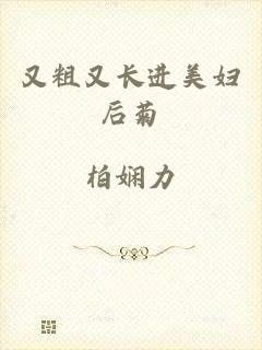 又粗又长进美妇后菊