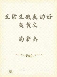 又紧又嫩夹的好爽黄文