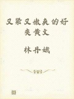 又紧又嫩夹的好爽黄文