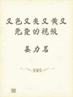 又色又爽又黄又免费的视频