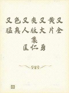 又色又爽又黄又猛真人版大片全集