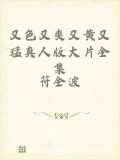 又色又爽又黄又猛真人版大片全集