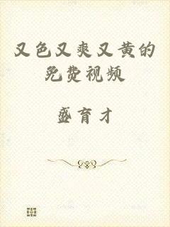 又色又爽又黄的免费视频