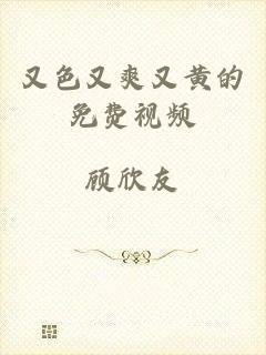 又色又爽又黄的免费视频