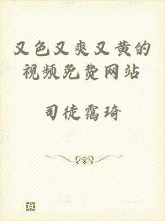 又色又爽又黄的视频免费网站