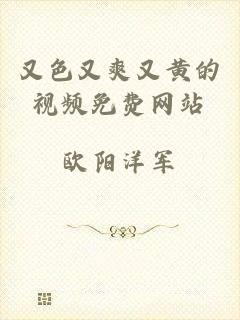 又色又爽又黄的视频免费网站