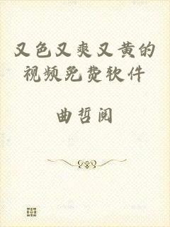 又色又爽又黄的视频免费软件