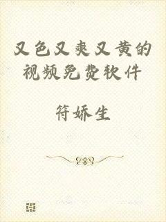 又色又爽又黄的视频免费软件