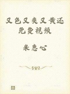 又色又爽又黄还免费视频