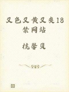 又色又黄又爽18禁网站