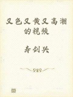 又色又黄又高潮的视频
